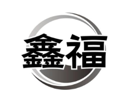 鑫福商标原图 第08类手工器械