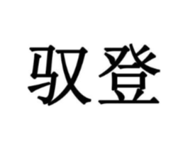 驭登商标原图 第08类手工器械