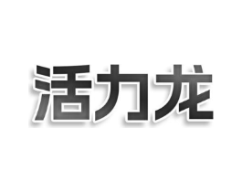 活力龙商标原图 第08类手工器械