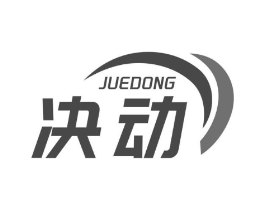决动商标原图 第08类手工器械