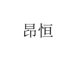 昂恒商标原图 第08类手工器械