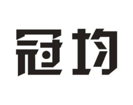 冠均商标原图 第08类手工器械