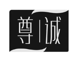 尊诚商标原图 第08类手工器械
