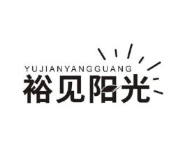 裕见阳光商标原图 第08类手工器械