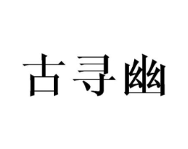 古寻幽商标原图 第08类手工器械