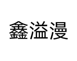 鑫溢漫商标原图 第08类手工器械