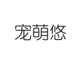 宠萌悠商标原图 第08类手工器械