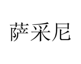 萨采尼商标原图 第08类手工器械