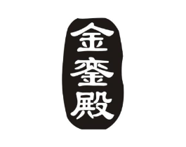 金銮殿商标原图 第08类手工器械
