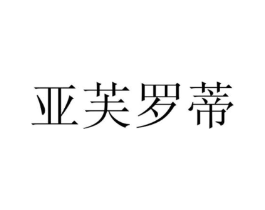 亚芙罗蒂商标原图 第08类手工器械