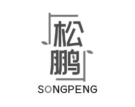 松鹏商标原图 第08类手工器械