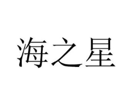 海之星商标原图 第08类手工器械