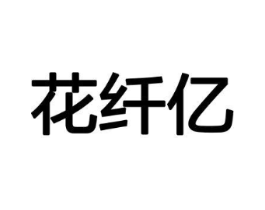 花纤亿商标原图 第08类手工器械
