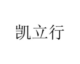 凯立行商标原图 第08类手工器械