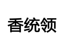 香统领商标原图 第08类手工器械
