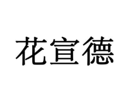 花宣德商标原图 第08类手工器械
