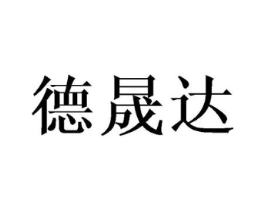德晟达商标原图 第08类手工器械