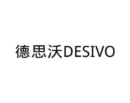德思沃 DESIVO商标原图 第08类手工器械