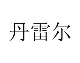 丹雷尔商标原图 第08类手工器械