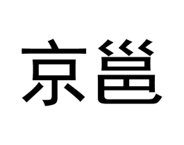 京邕商标原图 第08类手工器械