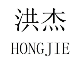 洪杰商标原图 第08类手工器械