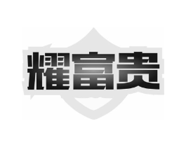 耀富贵商标原图 第08类手工器械