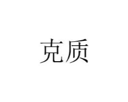 克质商标原图 第08类手工器械