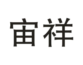 宙祥商标原图 第08类手工器械