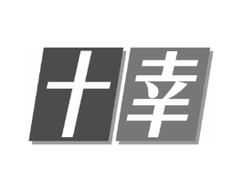 十幸商标原图 第08类手工器械
