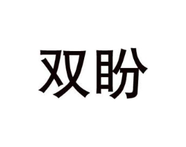 双盼商标原图 第08类手工器械