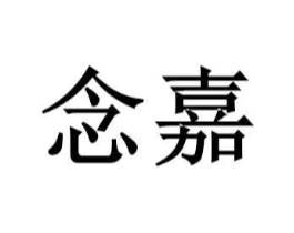念嘉商标原图 第08类手工器械