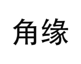 角缘商标原图 第08类手工器械