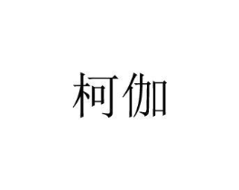 柯伽商标原图 第08类手工器械