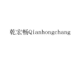 乾宏畅商标原图 第08类手工器械