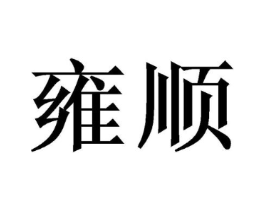 雍顺商标原图 第08类手工器械