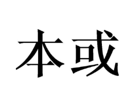 本或商标原图 第08类手工器械