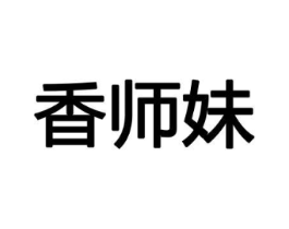 香师妹商标原图 第08类手工器械