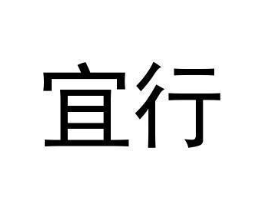 宜行商标原图 第08类手工器械