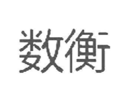 数衡商标原图 第08类手工器械