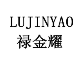 禄金耀商标原图 第08类手工器械