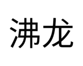 沸龙商标原图 第08类手工器械