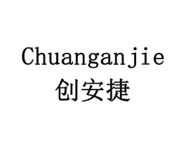 创安捷商标原图 第08类手工器械