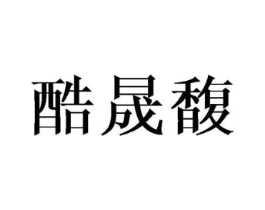 酷晟馥商标原图 第08类手工器械