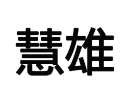 慧雄商标原图 第08类手工器械