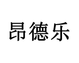 昂德乐商标原图 第08类手工器械