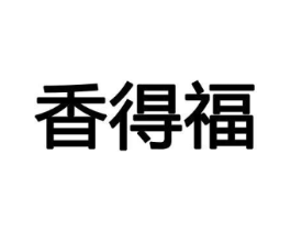香得福商标原图 第08类手工器械