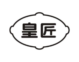 皇匠商标原图 第08类手工器械