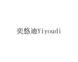 奕悠迪商标原图 第08类手工器械