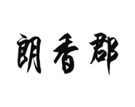 朗香郡商标原图 第08类手工器械