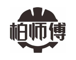 柏师傅商标原图 第08类手工器械